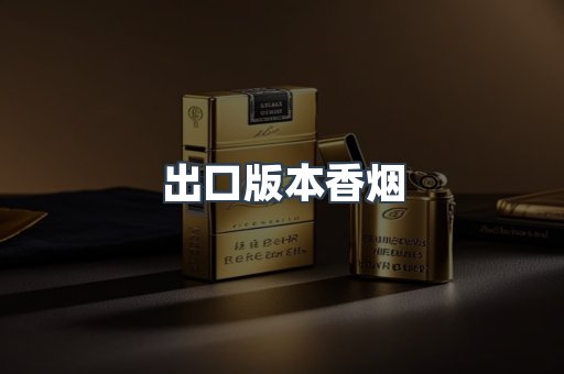 出口版本香烟